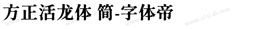 方正活龙体 简字体转换